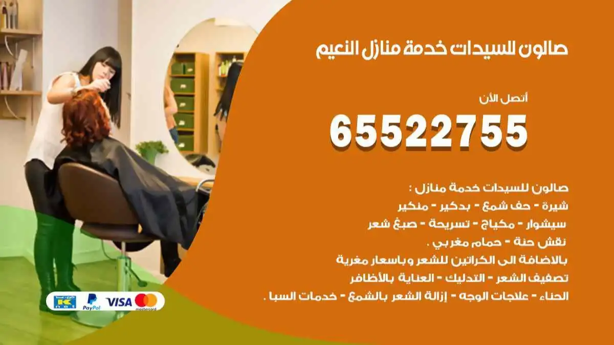 صالون للسيدات خدمة منازل النعيم 65522755 مكياج وبروتين وصبغة